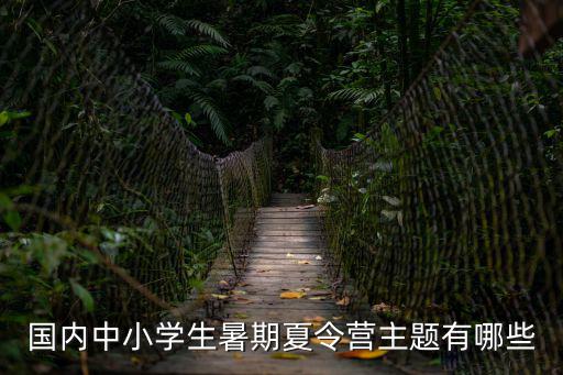 探險夏令營，探險夏令營對青少年有什么教育意義
