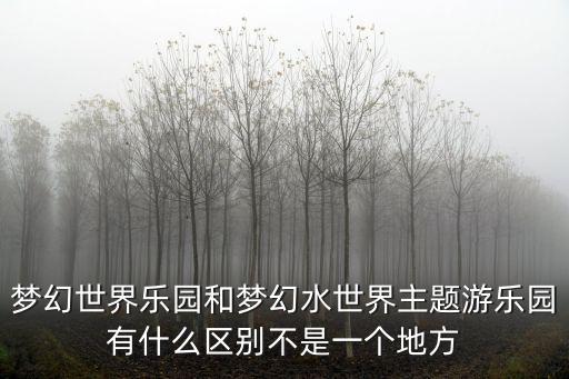 夢幻水世界，廈門的夢幻水世界是建在沙灘上嗎