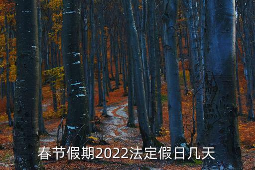 春節(jié)假期2022法定假日幾天