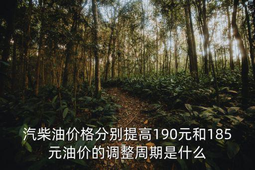 石油最新價格，95號汽油有希望回歸到8元時代這次會下調多少呢