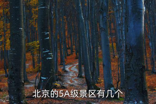 北京的5A級景區有幾個