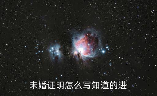 未婚證明怎么寫(xiě)知道的進(jìn)