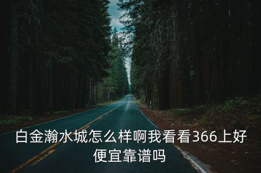 白金瀚，廊坊白金瀚水城有人去過沒剛才在366看見才51塊錢呢