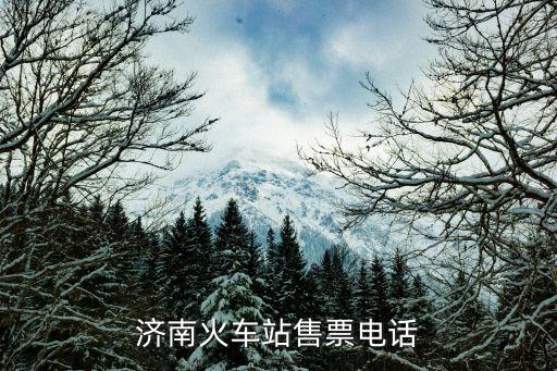 濟南火車站售票電話