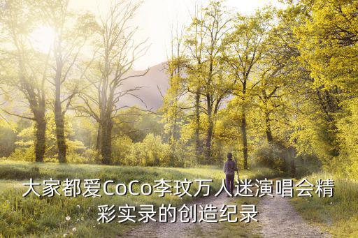 大家都愛CoCo李玟萬人迷演唱會精彩實錄的創造紀錄