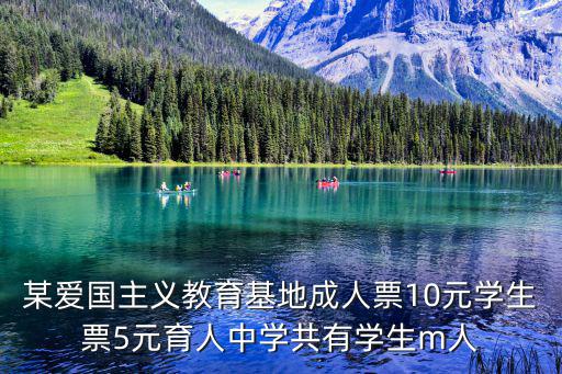 某愛國(guó)主義教育基地成人票10元學(xué)生票5元育人中學(xué)共有學(xué)生m人