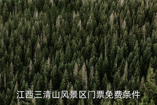 江西三清山風(fēng)景區(qū)，江西三清山風(fēng)景區(qū)門票免費(fèi)條件