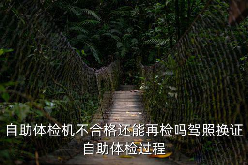 自助體檢機，什么是駕駛員自助體檢機啊知道嗎