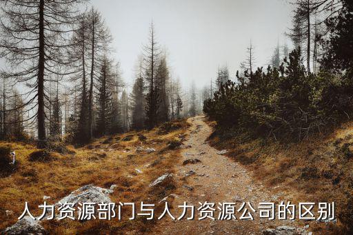 人力資源部門與人力資源公司的區別