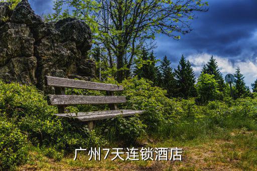 廣州7天連鎖酒店