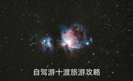 十渡旅游攻略，自駕游十渡旅游攻略