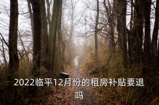 2022臨平12月份的租房補貼要退嗎