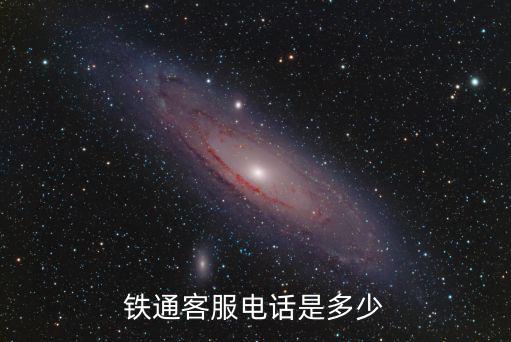 中國(guó)鐵通電話(huà)，中國(guó)鐵通客服電話(huà)是多少