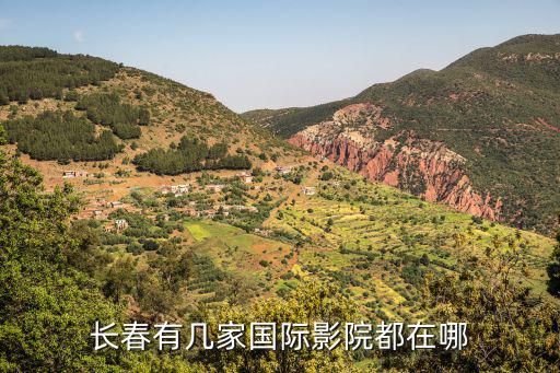 長春國際影都，長春國際影院在哪