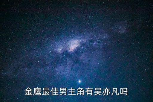 金鷹男神，今年的金鷹男神聽說呼聲最高的是古劍男神金鷹男神得得票數拍行