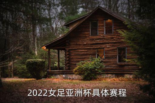 2022女足亞洲杯具體賽程