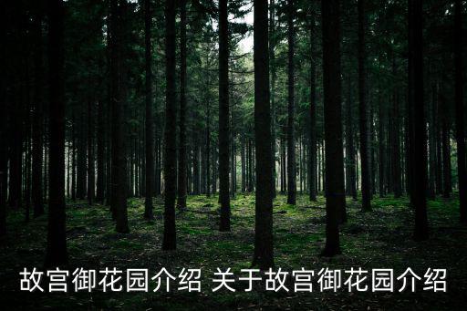 故宮御花園介紹 關于故宮御花園介紹