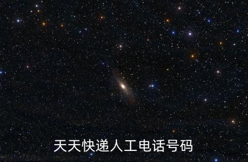 天天快遞客服電話，天天快遞客服電話多少