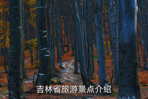 吉林省旅游景點介紹