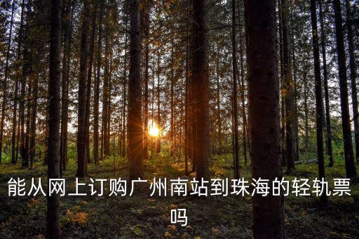 能從網上訂購廣州南站到珠海的輕軌票嗎