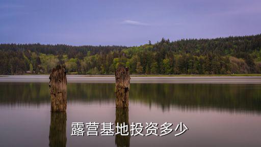露營基地，哪里野外露營最好是松蘭山還是檀頭島
