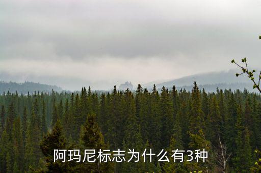 阿瑪尼標志為什么有3種