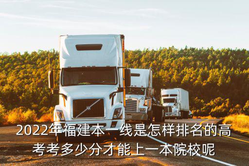 2022年福建本一線是怎樣排名的高考考多少分才能上一本院校呢