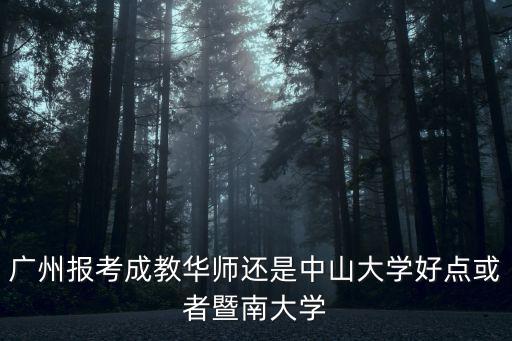 廣州成教，廣東省那個學校成人教育最好