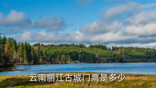麗江古城門(mén)票多少錢(qián)，進(jìn)去麗江古城要門(mén)票么多少錢(qián)啊