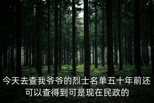 今天去查我爺爺?shù)牧沂棵麊挝迨昵斑€可以查得到可是現(xiàn)在民政的
