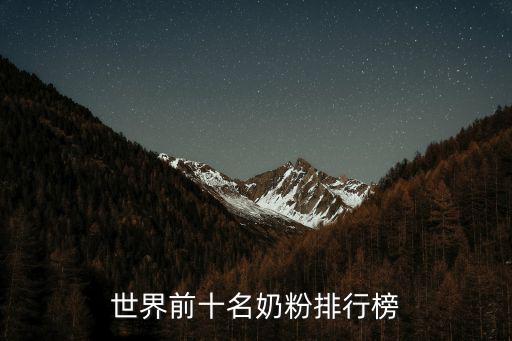 世界前十名奶粉排行榜