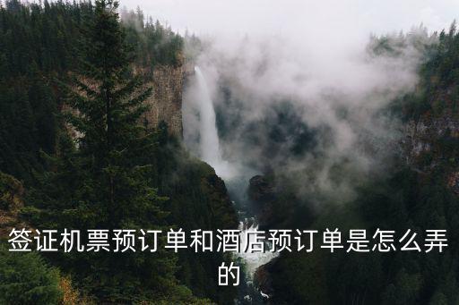 酒店機票預訂，簽證機票預訂單和酒店預訂單是怎么弄的