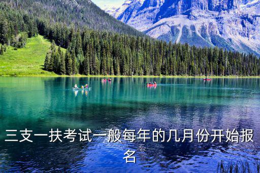 三支一扶考試一般每年的幾月份開始報名