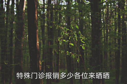 特殊門診報銷多少各位來曬曬