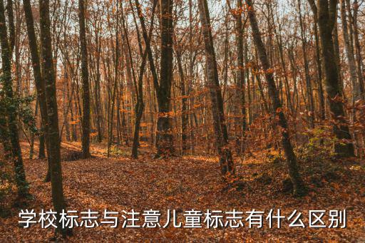 學校標志與注意兒童標志有什么區別