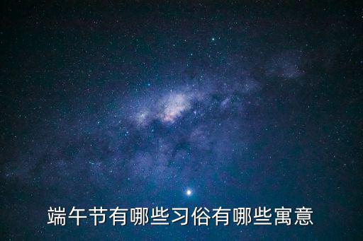 端午節有哪些習俗有哪些寓意