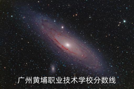 廣州黃埔職業技術學校分數線