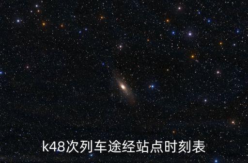 k48次列車途經站點時刻表