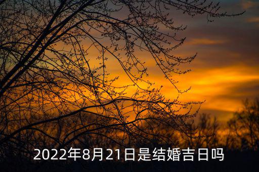 2022年8月21日是結婚吉日嗎