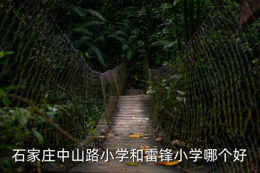 中山路小學，石家莊中山路小學好還是菜市街小學好