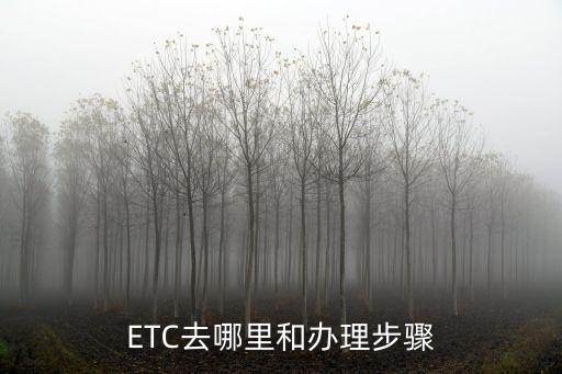ETC去哪里和辦理步驟