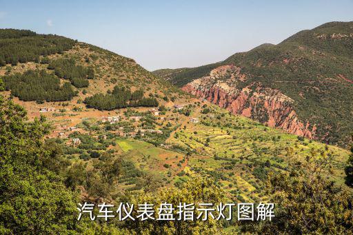 汽車儀表盤指示燈圖解大全，汽車儀表盤指示燈圖解