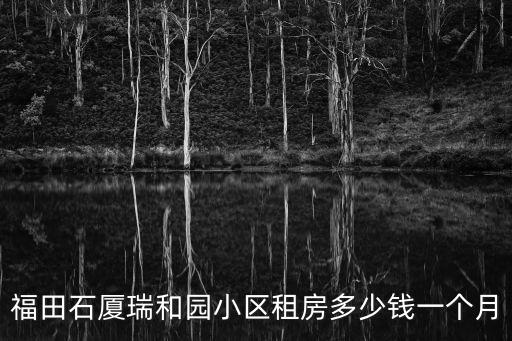 福田石廈瑞和園小區租房多少錢一個月