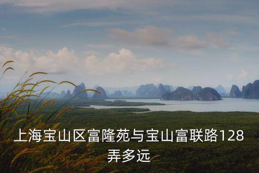富隆苑，富隆苑家里有小孩附近有托兒所或者幼教中心嗎