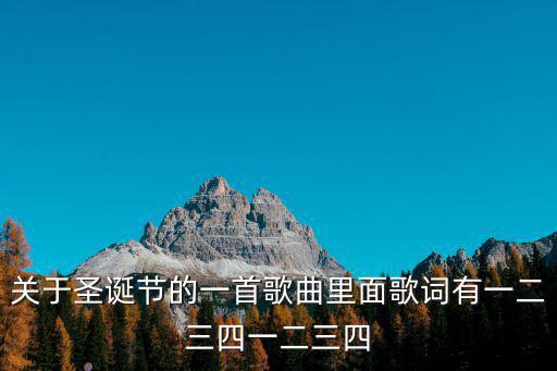 關于圣誕節的一首歌曲里面歌詞有一二三四一二三四
