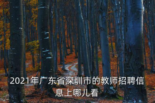 廣東省教師招聘，二本師范生去參加廣東省的高中教師招聘考試容易嗎是編制的嗎