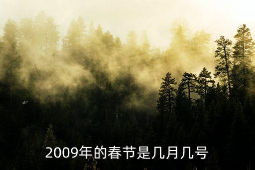 2009年的春節(jié)是幾月幾號(hào)