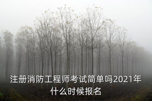 注冊消防工程師報名時間，注冊消防工程師報名時間2022官網