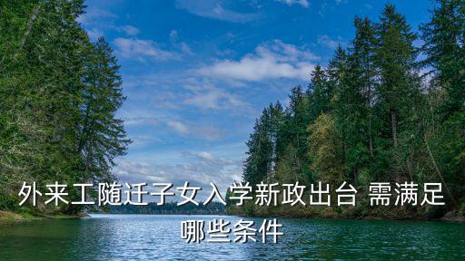 外來工隨遷子女入學新政出臺 需滿足哪些條件