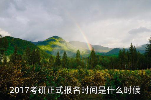 2017考研正式報名時間是什么時候